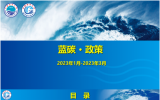 蓝碳 · 政策 | 2023年1月-2023年3月