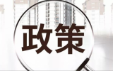 《“十四五”可再生能源发展规划》
