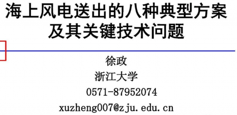 徐政：海上风电送出的八种典型方案及其关键技术问题