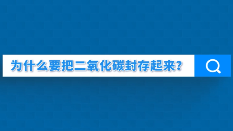 科普一下丨为什么要把二氧化碳封存起来？