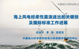 迟永宁教授：海上风电经柔性直流送出的关键技术及国际标准工作进展