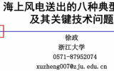 徐政：海上风电送出的八种典型方案及其关键技术问题