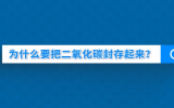 科普一下丨为什么要把二氧化碳封存起来？
