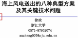徐政：海上风电送出的八种典型方案及其关键技术问题