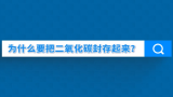 科普一下丨为什么要把二氧化碳封存起来？