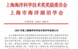 2022年度上海海洋科学技术奖获奖项目公示