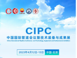 2023年中国国际管道会议（CIPC）即将召开