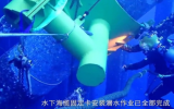 文昌油田水下海缆固定卡安装作业已全部完成