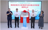 海南省海洋立体观测与信息重点实验室揭牌