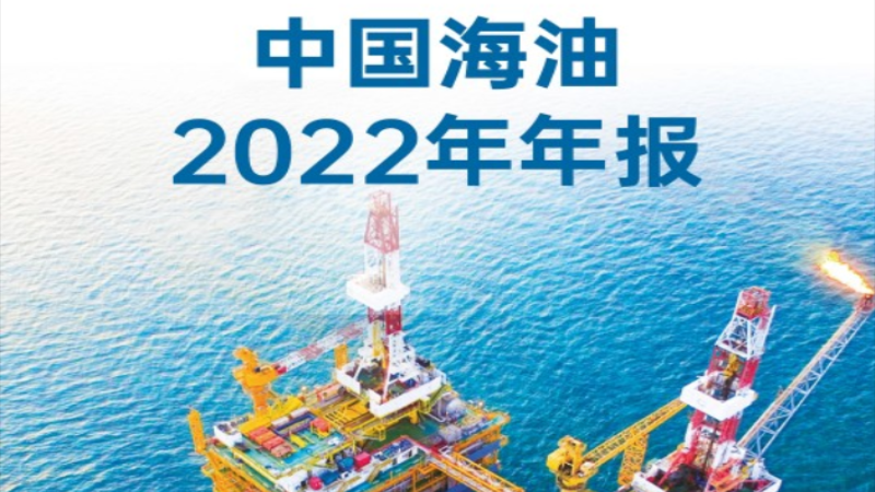 中国海洋石油有限公司发布2022年A股年度报告