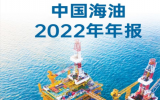 中国海洋石油有限公司发布2022年A股年度报告