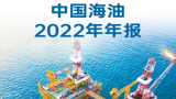 中国海洋石油有限公司发布2022年A股年度报告