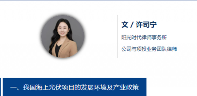 阳光法评｜海上光伏项目产业政策及用海合规手续解读