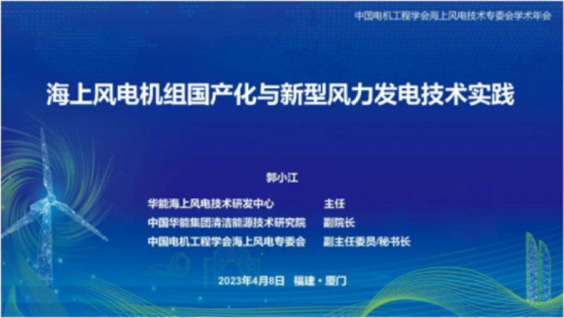 中国华能集团清洁能源技术研究院副院长郭小江：海上风电机组国产化与新型风力发电技术实践