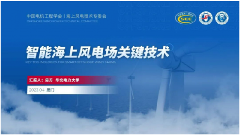 华北电力大学控制与计算机工程学院院长房方:智能海上风电场关键技术