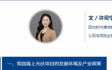 阳光法评｜海上光伏项目产业政策及用海合规手续解读