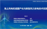 中国华能集团清洁能源技术研究院副院长郭小江：海上风电机组国产化与新型风力发电技术实践
