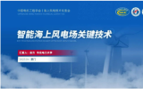华北电力大学控制与计算机工程学院院长房方:智能海上风电场关键技术