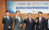 为促进海上风电产业的发展，韩国成立蔚山海上风电协会