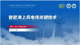华北电力大学控制与计算机工程学院院长房方:智能海上风电场关键技术