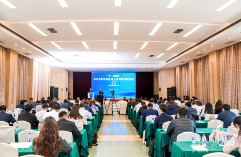 2023江苏省海上光伏技术研讨会成功举行