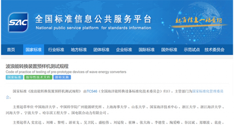 《波浪能转换装置预样机测试规程（标准号：GB/Z 42153-2022）》国家标准正式发布