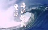 努力推进海洋强国建设，促进海洋经济高质量发展
