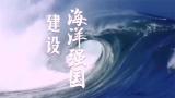 努力推进海洋强国建设，促进海洋经济高质量发展