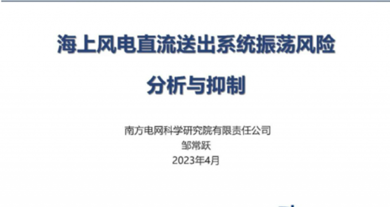 南方电网科学研究院直流所工程和产业化室主任邹常跃：海上风电直流送出系统振荡风险分析与抑制