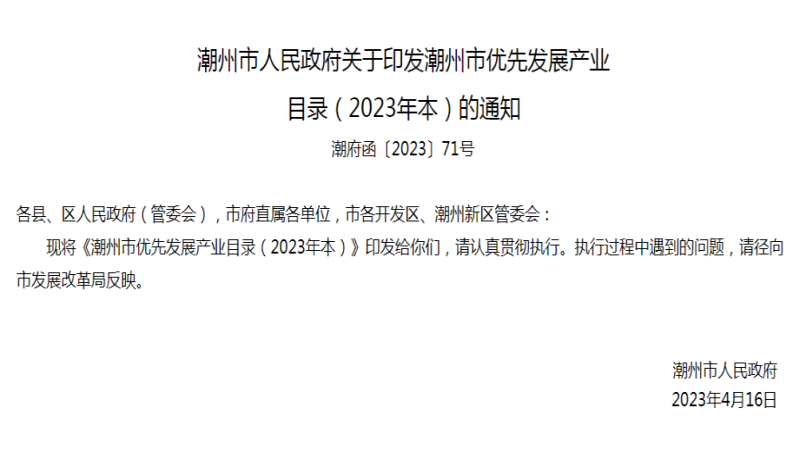 潮州市人民政府关于印发潮州市优先发展产业  目录（2023年本）的通知