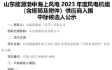 中标12.80亿元！中国海装与山东能源集团联手征战山东海上风电市场