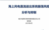 南方电网科学研究院直流所工程和产业化室主任邹常跃：海上风电直流送出系统振荡风险分析与抑制
