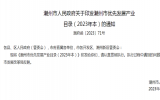 潮州市人民政府关于印发潮州市优先发展产业  目录（2023年本）的通知