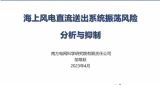南方电网科学研究院直流所工程和产业化室主任邹常跃：海上风电直流送出系统振荡风险分析与抑制