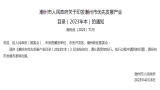 潮州市人民政府关于印发潮州市优先发展产业  目录（2023年本）的通知