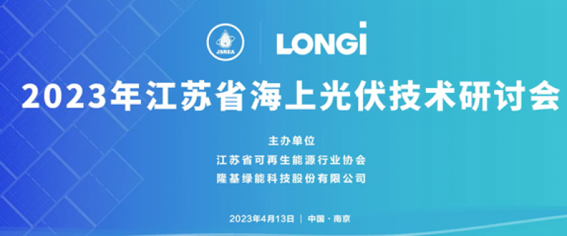 隆基绿能参加2023江苏省海上光伏技术研讨会
