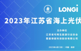 隆基绿能参加2023江苏省海上光伏技术研讨会