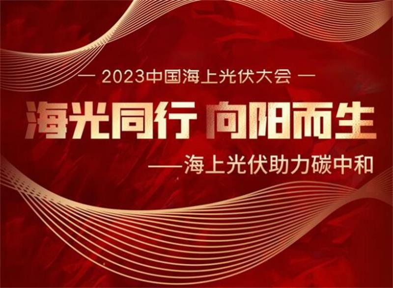 海光同行，向阳而生! 2023中国海上光伏大会即将召开
