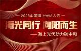 海光同行，向阳而生! 2023中国海上光伏大会即将召开