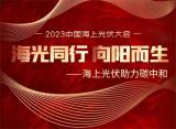 海光同行，向阳而生! 2023中国海上光伏大会即将召开
