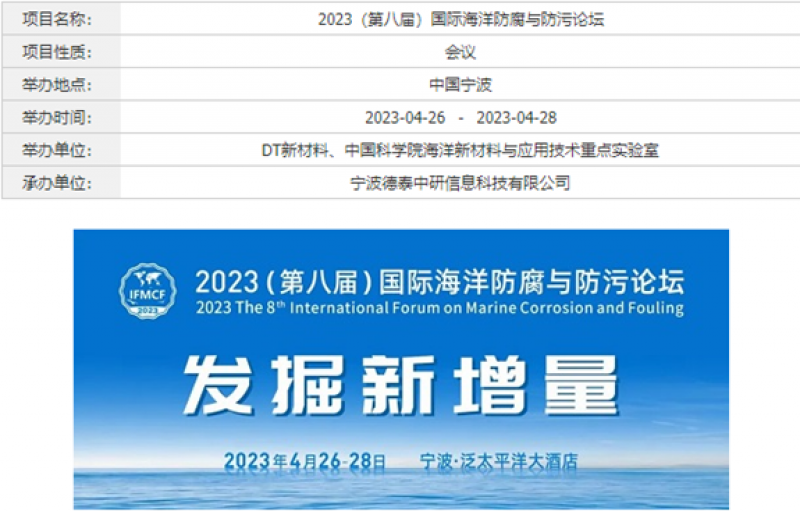 2023（第八届）国际海洋防腐与防污论坛