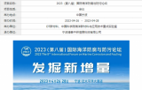 2023（第八届）国际海洋防腐与防污论坛