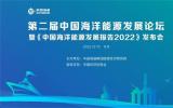 海洋能源成为保供和转型新生力军