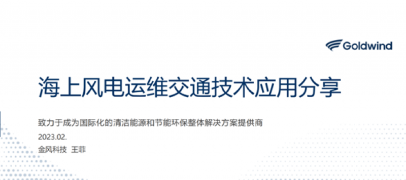 江苏金风科技海工物流及船舶技术工程师王菲：《海上风电运维交通技术应用分享》