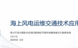 江苏金风科技海工物流及船舶技术工程师王菲：《海上风电运维交通技术应用分享》
