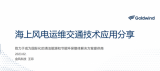 江苏金风科技海工物流及船舶技术工程师王菲：《海上风电运维交通技术应用分享》