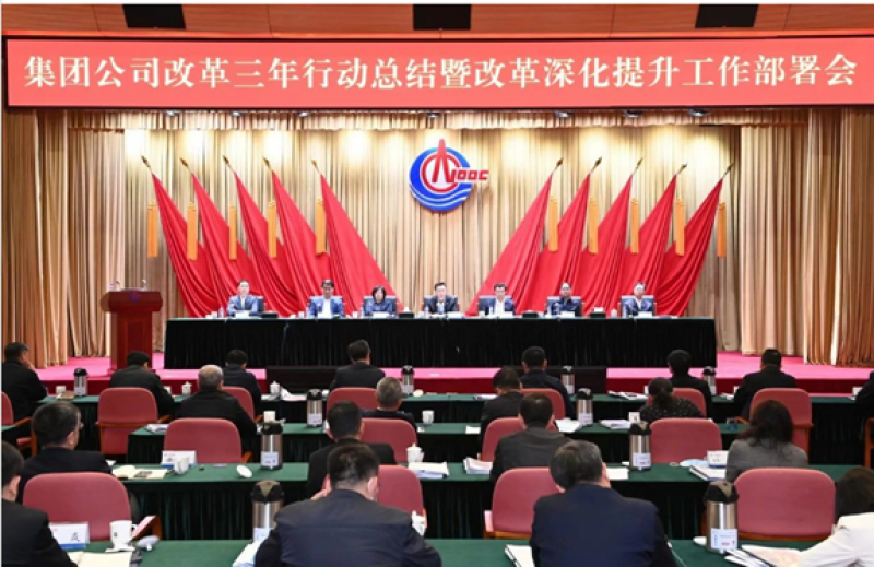 中国海油改革三年行动总结暨改革深化提升工作部署会召开