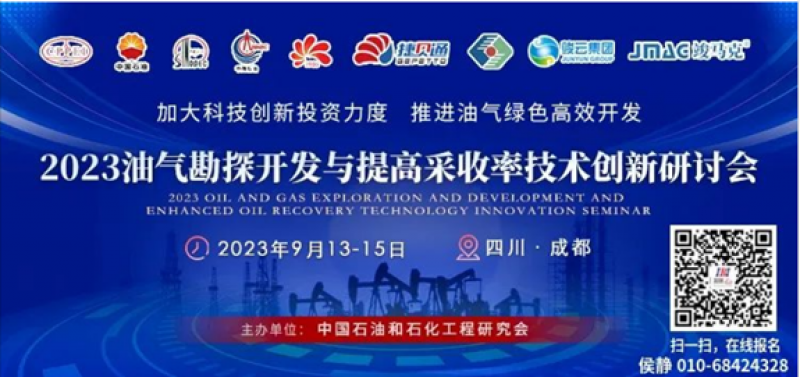 2023油气勘探开发与提高采收率技术创新研讨会