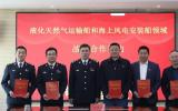 江苏沿海首个液化天然气运输船和海上风电安装船监管领域战略合作协议在如东顺利签订