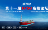 第十一届FPSO高峰论坛 【线下+线上】同步直播倒计时